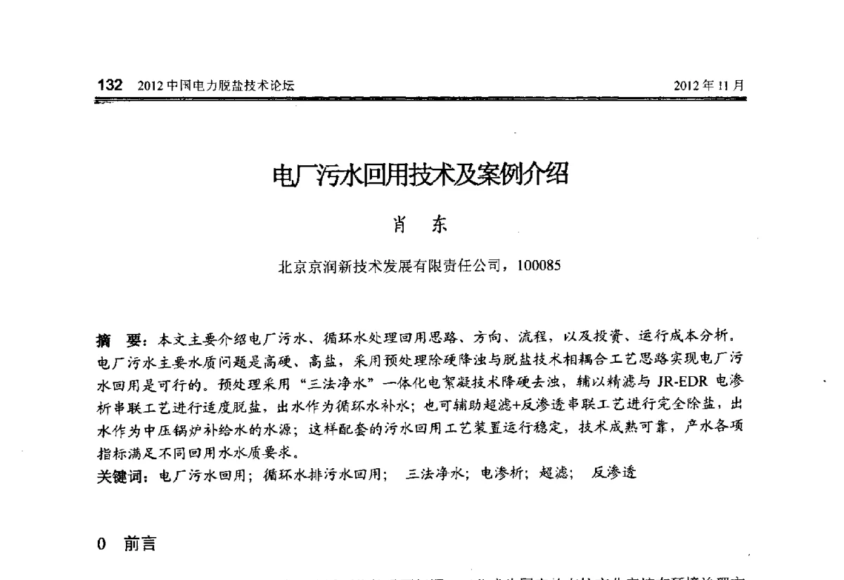电厂污水回用技术及案例介绍 - 2012中国电力脱盐技术论坛