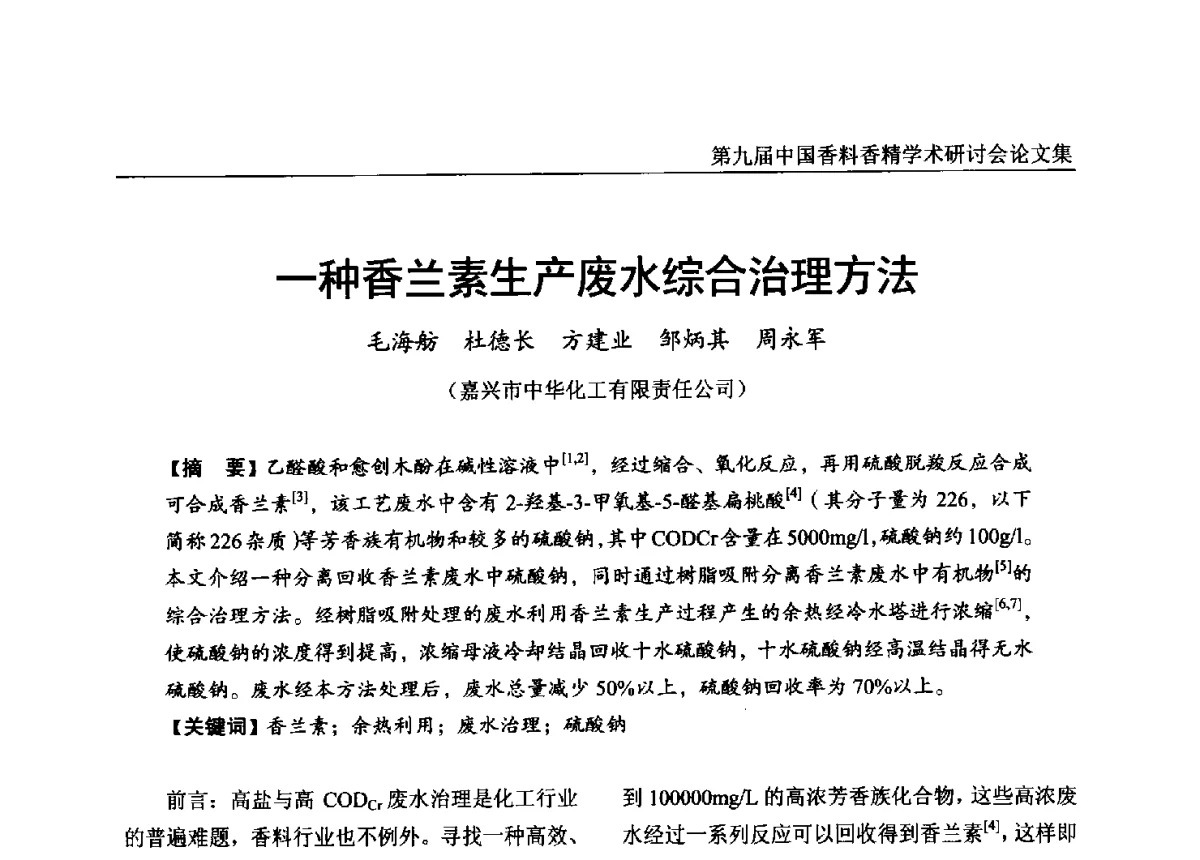 一种香兰素生产废水综合治理方法 - 第九届中国香料香精学术研讨会