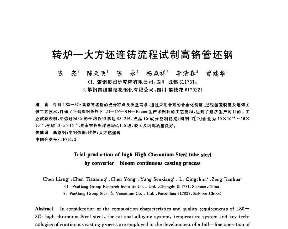 转炉-大方坯连铸流程试制高铬管坯钢 - 2011年全国高品质特殊钢生产技术研讨会