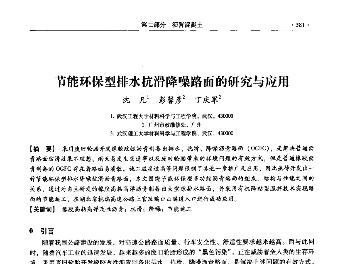 节能环保型排水抗滑降噪路面的研究与应用 - 第三届全国特种混凝土技术及首届全国沥青混凝土技术学术交流会暨中国土木工程学会混凝土质量专业委员会2012年年会