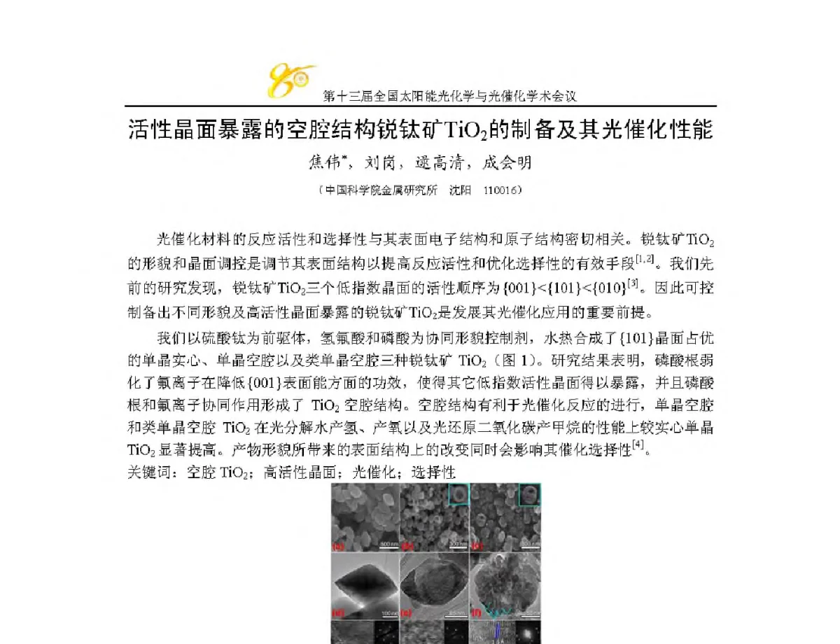 活性晶面暴露的空腔结构锐钛矿TiO2的制备及其光催化性能 - 第十三届全国太阳能光化学与光催化学术会议