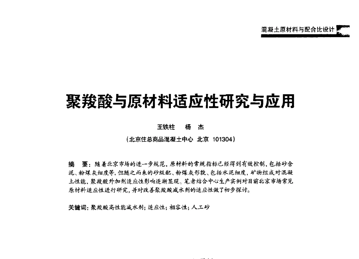 聚羧酸与原材料适应性研究与应用 - 2012混凝土行业高峰论坛暨第二届全国混凝土配合比设计与质量控制技术交流会