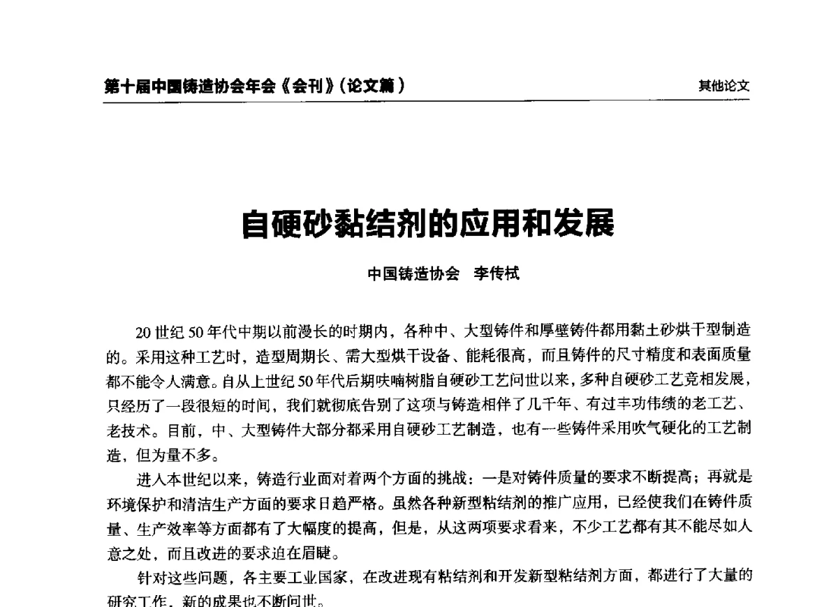 自硬砂黏结剂的应用和发展 - 第十届中国铸造协会年会