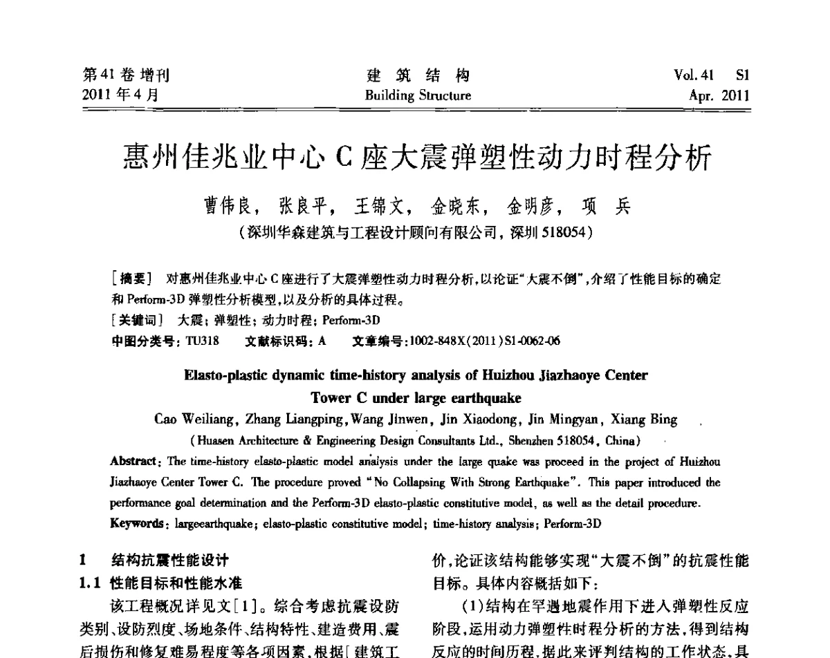惠州佳兆业中心C座大震弹塑性动力时程分析 - 第三届全国建筑结构技术交流会