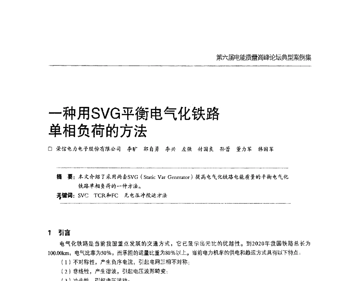一种用SVG平衡电气化铁路单相负荷的方法 - 第六届电能质量高峰论坛