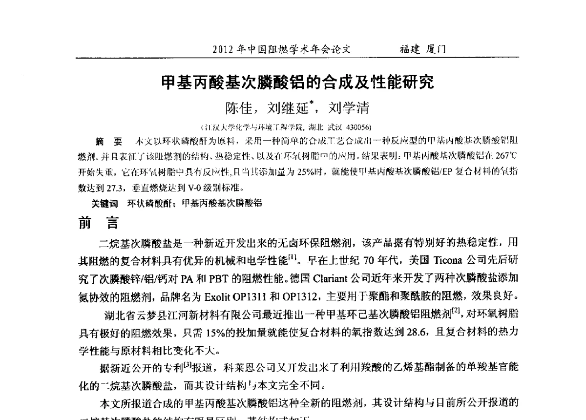 甲基丙酸基次膦酸铝的合成及性能研究 - 2012年中国阻燃学术年会