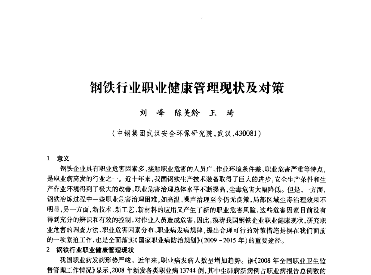 钢铁行业职业健康管理现状及对策 - 2011年全国冶金安全环保学术交流会