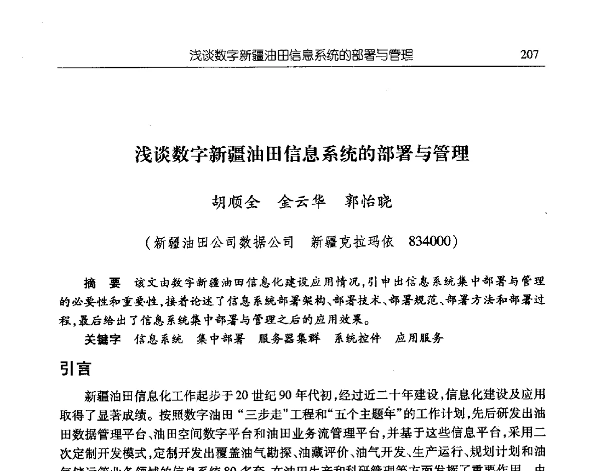 浅谈数字新疆油田信息系统的部署与管理 - 第二届信息化创新克拉玛依国际学术论坛