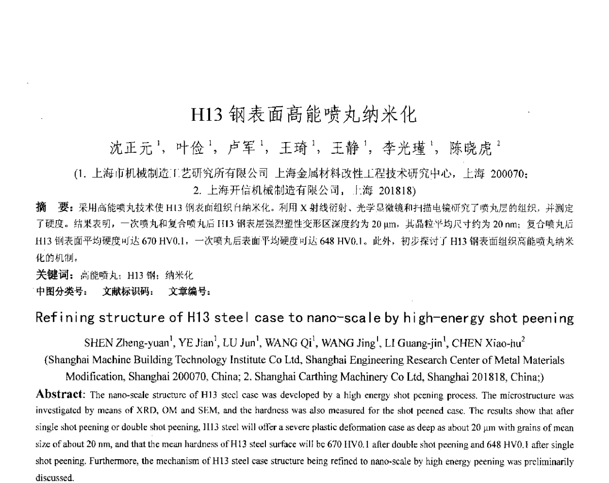 H13钢表面高能喷丸纳米化 - 第十八届华东六省一市热处理年会