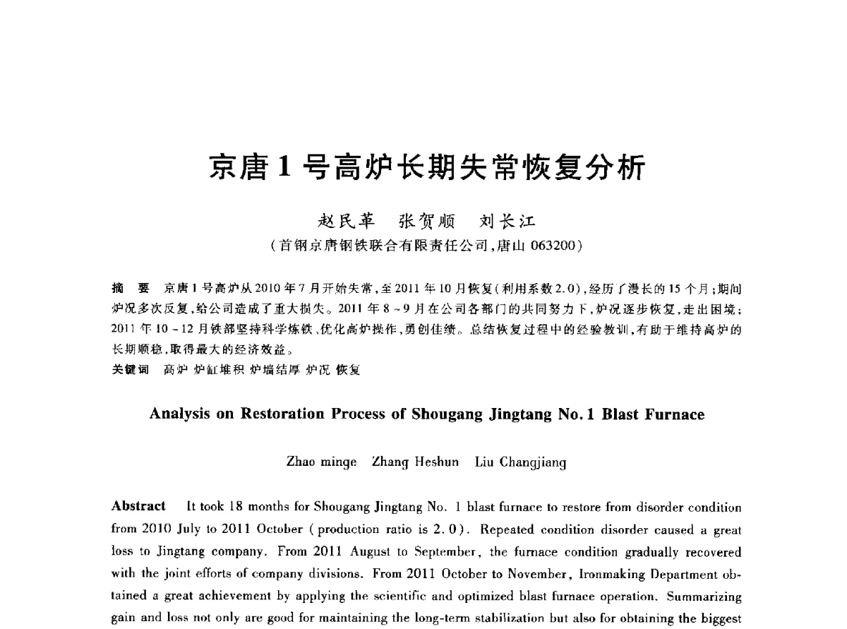 京唐1号高炉长期失常恢复分析 - 2012年全国炼铁生产技术会议暨炼铁学术年会