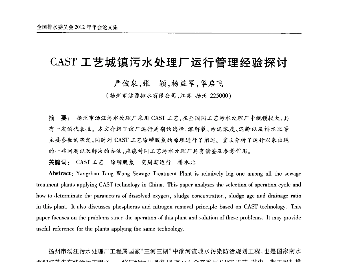 CAST工艺城镇污水处理厂运行管理经验探讨 - 中国土木工程学会全国排水委员会2012年年会