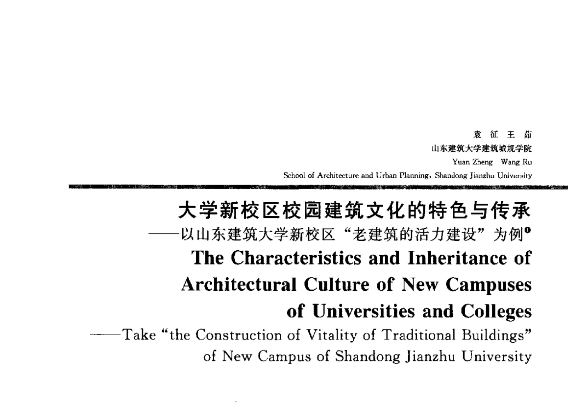 大学新校区校园建筑文化的特色与传承--以山东建筑大学新校区老建筑的活力建设为例 - 2012全国建筑教育学术研讨会