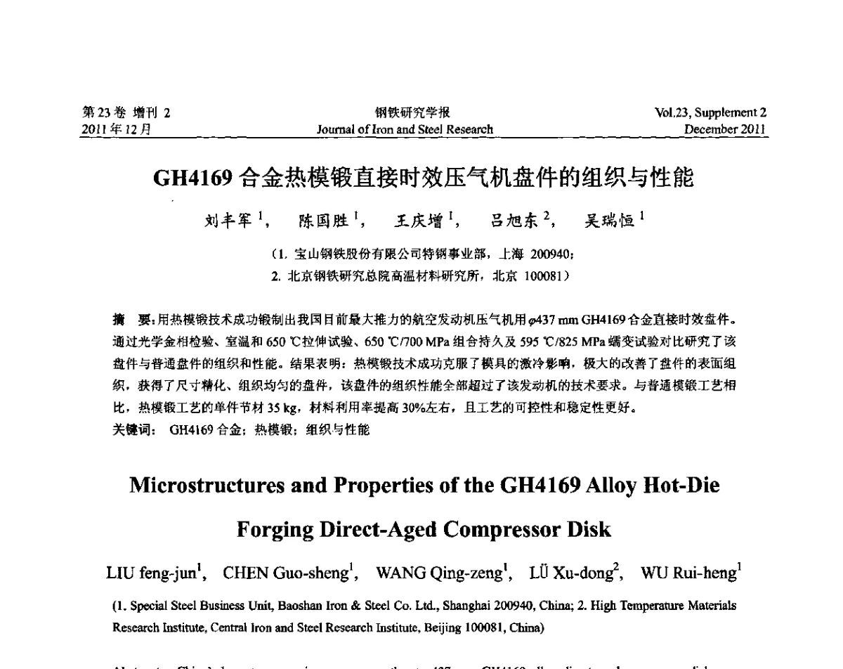 GH4169合金热模锻直接时效压气机盘件的组织与性能 - 第十二届中国高温合金年会