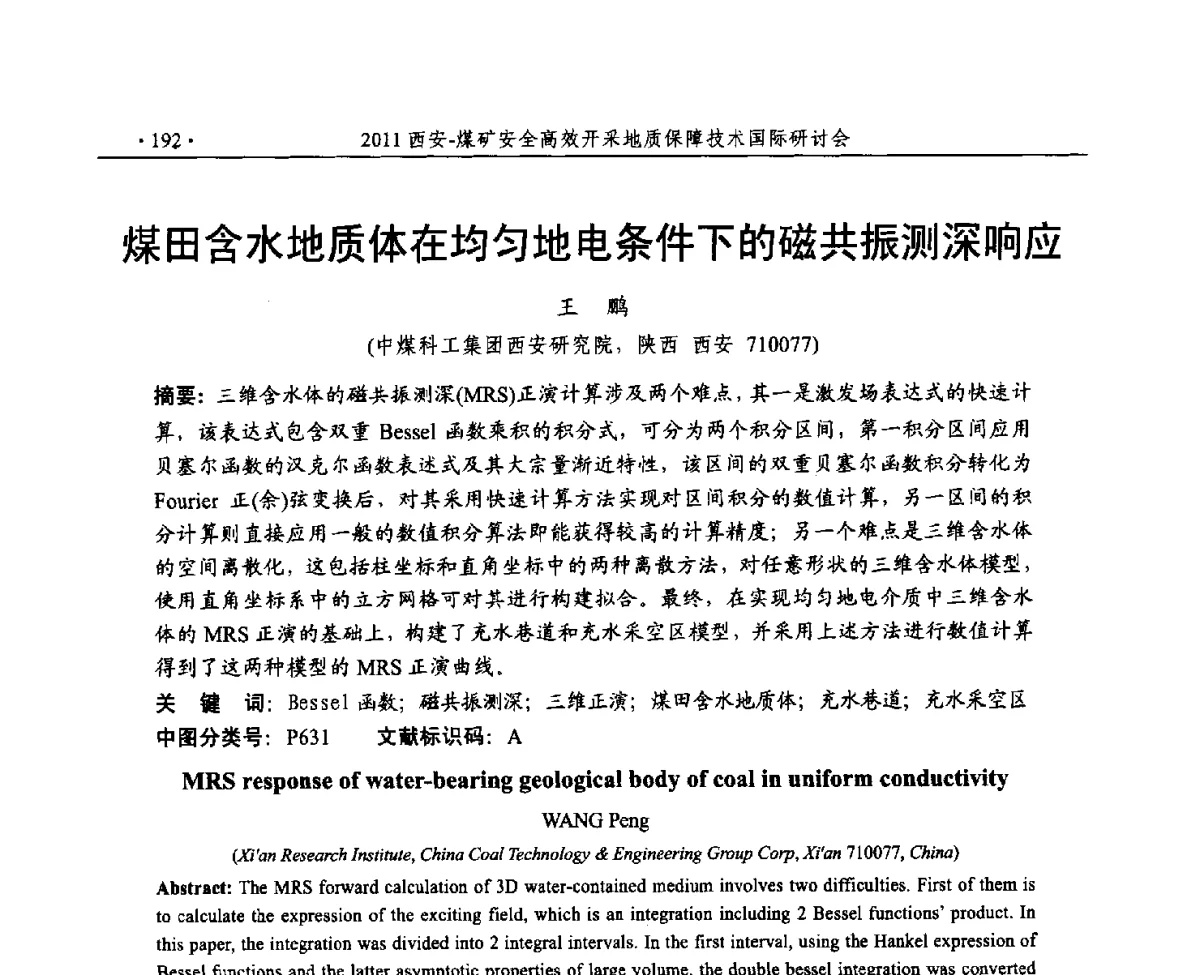 煤田含水地质体在均匀地电条件下的磁共振测深响应 - 2011煤矿安全高效开采地质保障技术国际研讨会