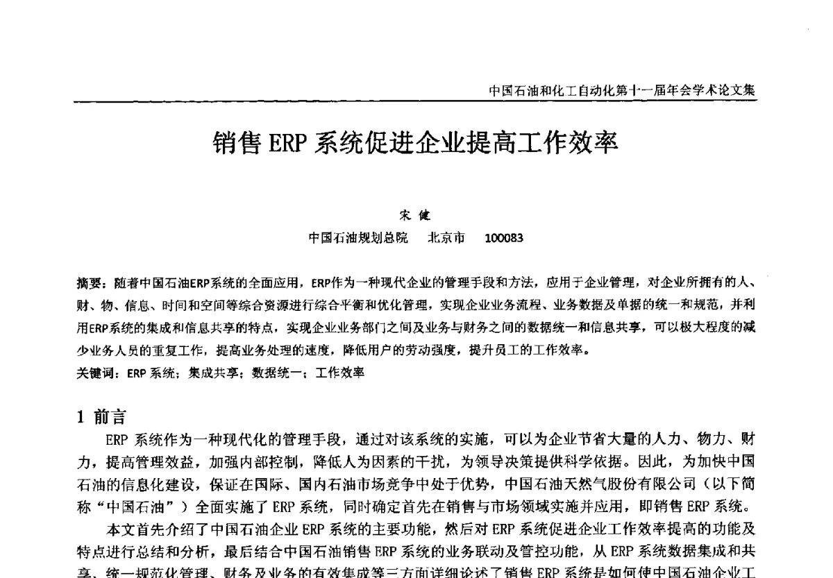 销售ERP系统促进企业提高工作效率 - 中国石油和化工自动化第十一届年会