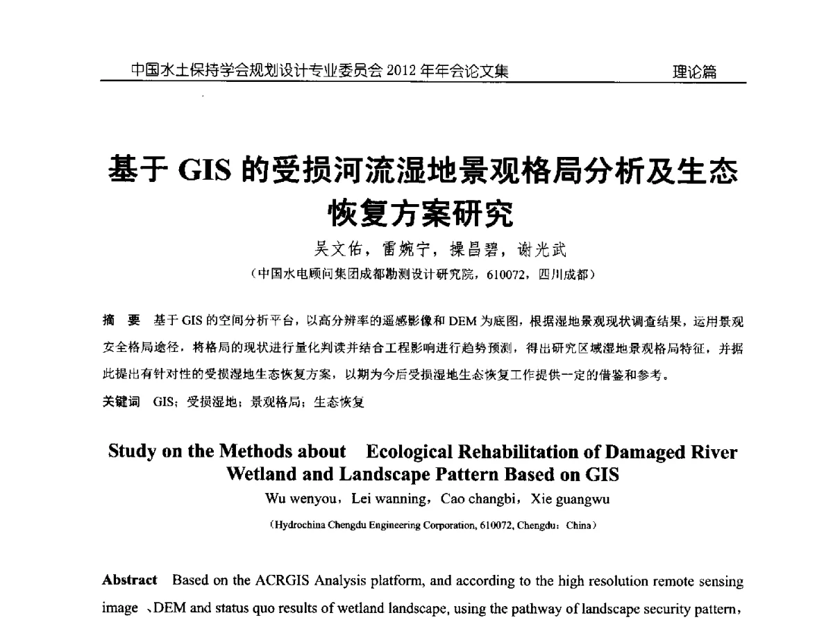 基于GIS的受损河流湿地景观格局分析及生态恢复方案研究 - 中国水土保持学会规划设计专业委员会2012年年会