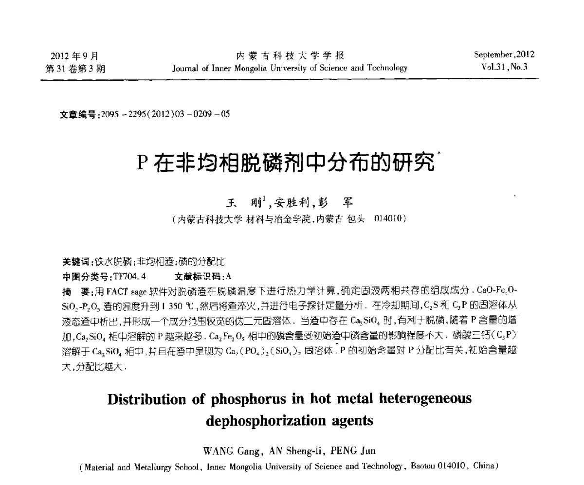 P在非均相脱磷剂中分布的研究 - 第十一届全国冶金工艺与理论学术会议