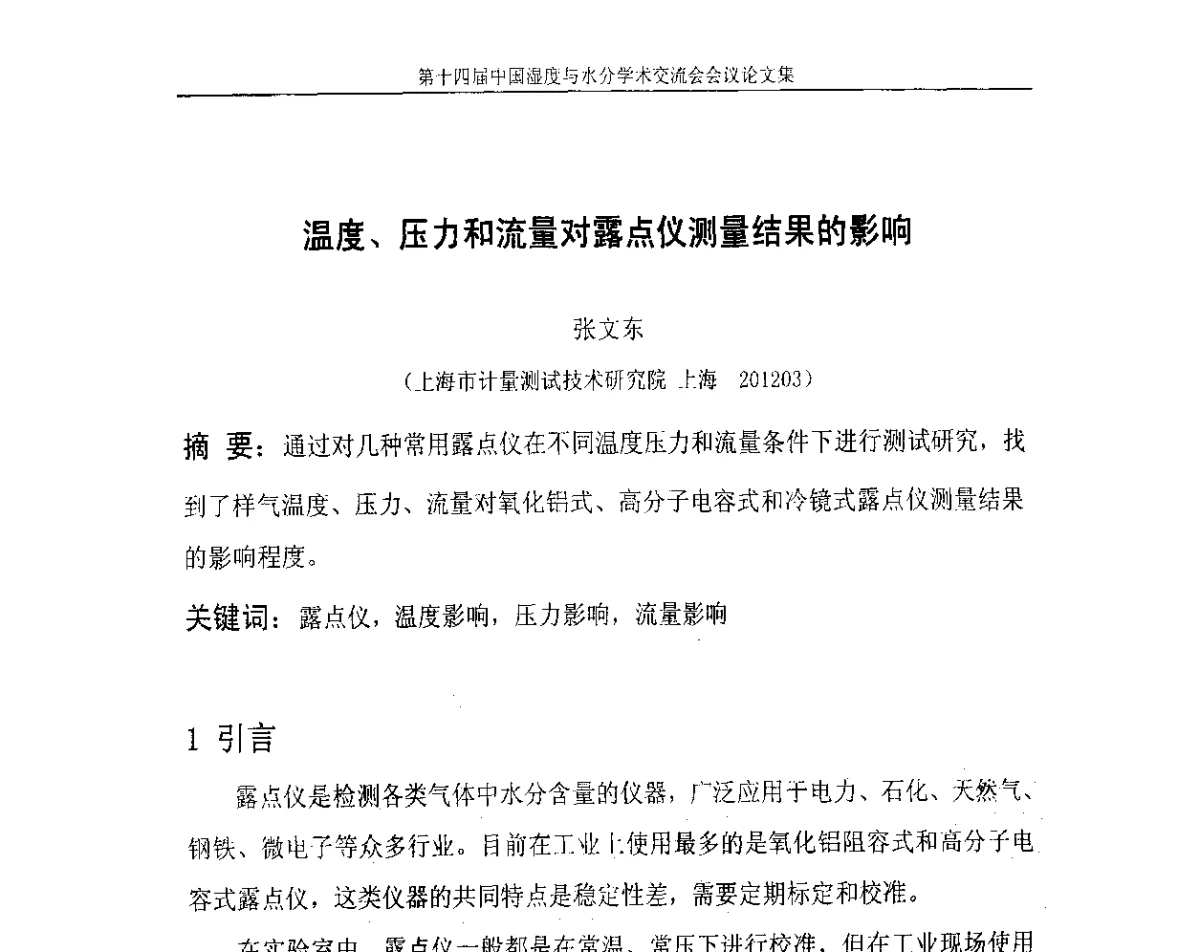 温度、压力和流量对露点仪测量结果的影响 - 第十四届中国湿度与水分学术交流会