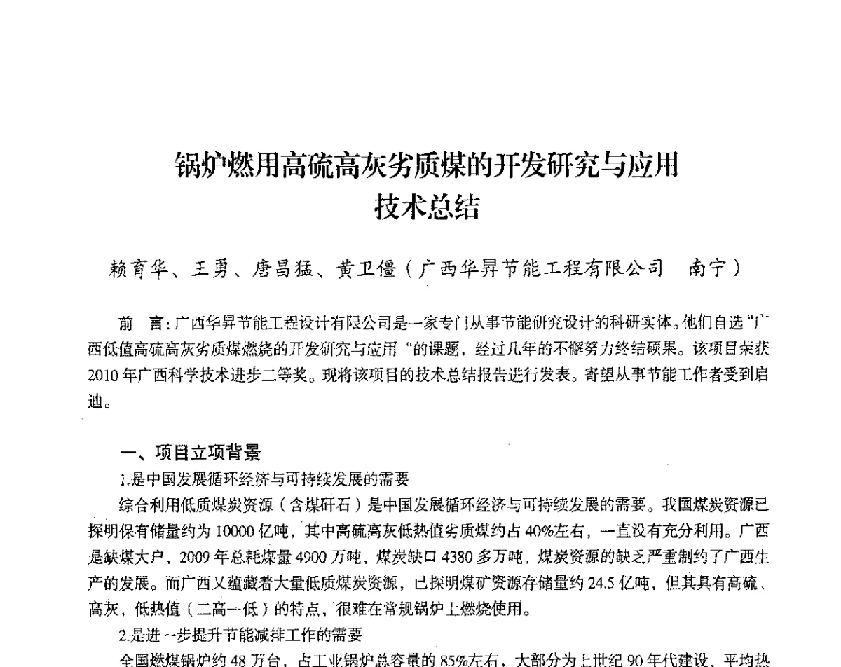 锅炉燃用高硫高灰劣质煤的开发研究与应用技术总结 - 2012年热电联产节能降耗新技术研讨会