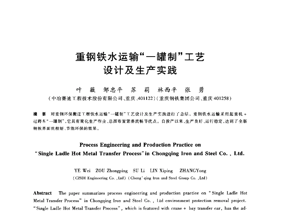 重钢铁水运输“一罐制”工艺设计及生产实践 - 2012年全国炼铁生产技术会议暨炼铁学术年会