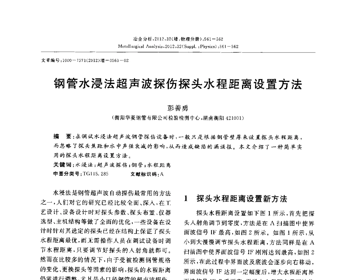 钢管水浸法超声波探伤探头水程距离设置方法 - 2012国际冶金及材料分析测试学术报告会(CCATM2012)