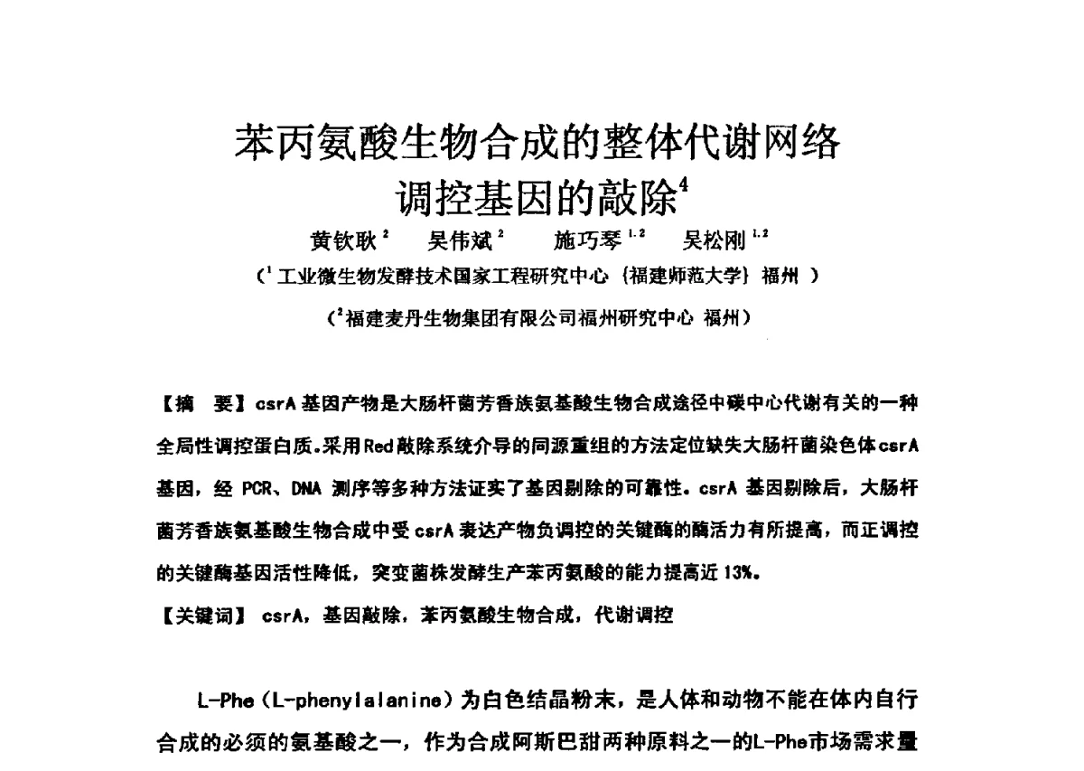 苯丙氨酸生物合成的整体代谢网络调控基因的敲除 - 第三届全国氨基酸研究开发暨综合应用新技术、新设备交流研讨会