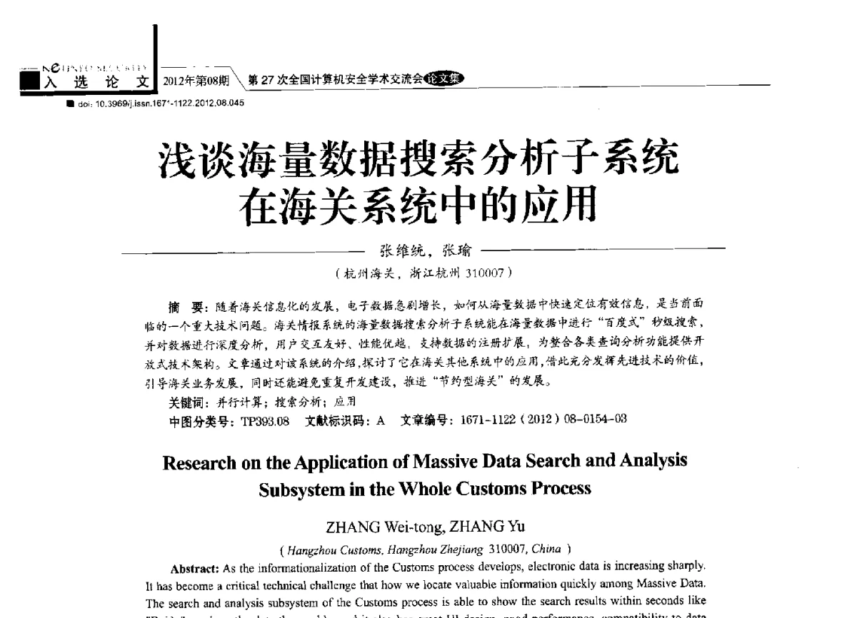 浅谈海量数据搜索分析子系统在海关系统中的应用 - 第27次全国计算机安全学术交流会