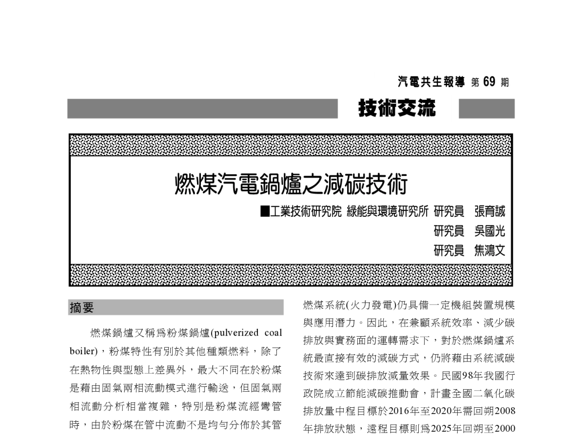 燃煤汽電鍋爐之減碳技術 - 2012年海峡两岸第七届汽电共生_热电联产学术交流会
