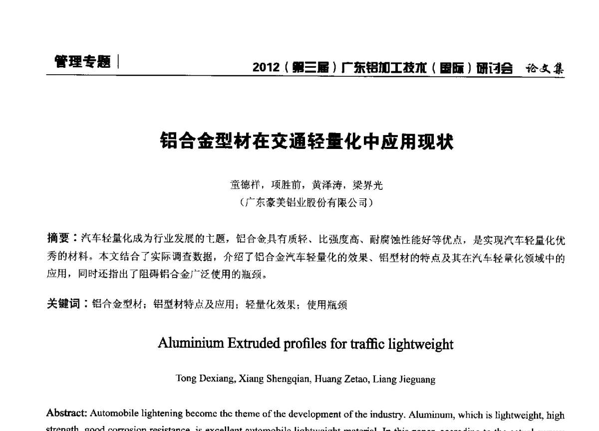 铝合金型材在交通轻量化中应用现状 - 2012(第三届)广东铝加工技术(国际)研讨会暨广东有色金属工业发展论坛
