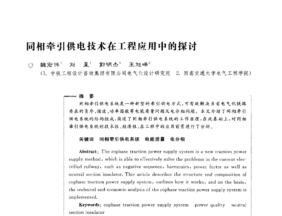 同相牵引供电技术在工程应用中的探讨 - 第六届电能质量国际研讨会