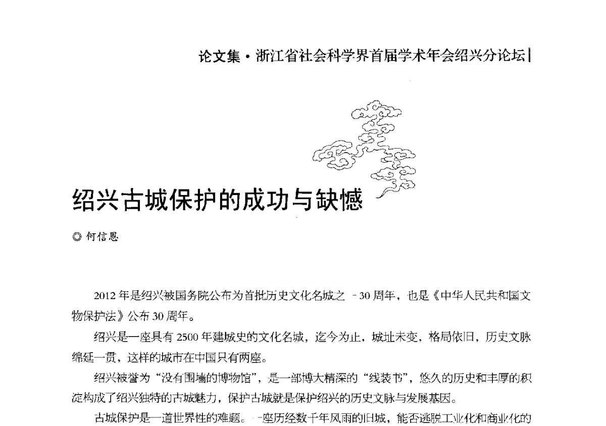 绍兴古城保护的成功与缺憾 - 浙江省社会科学界首届学术年会绍兴分论坛