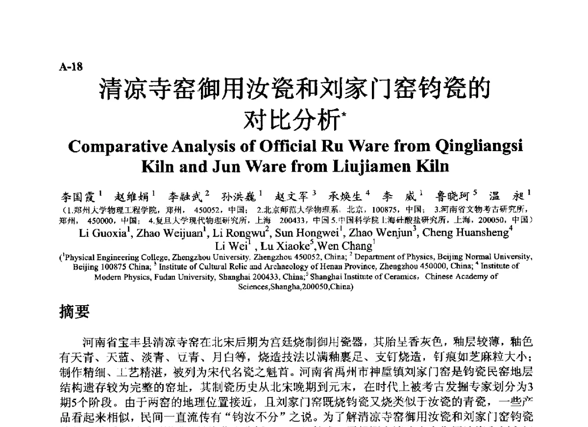 清凉寺窑御用汝瓷和刘家门窑钧瓷的对比分析 - ’12古陶瓷科学技术国际讨论会