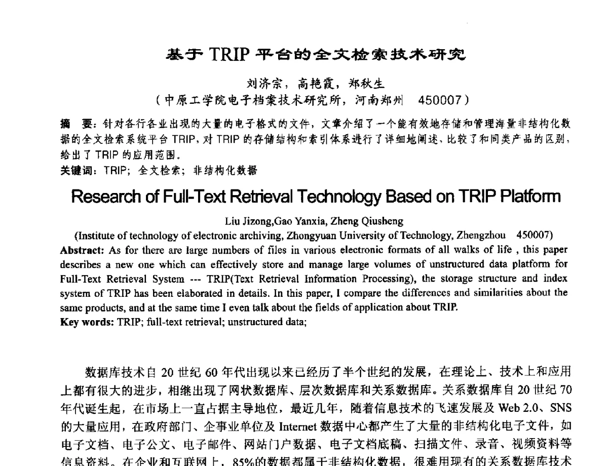 基于TRIP平台的全文检索技术研究 - 2012河南省计算机大会暨学术年会
