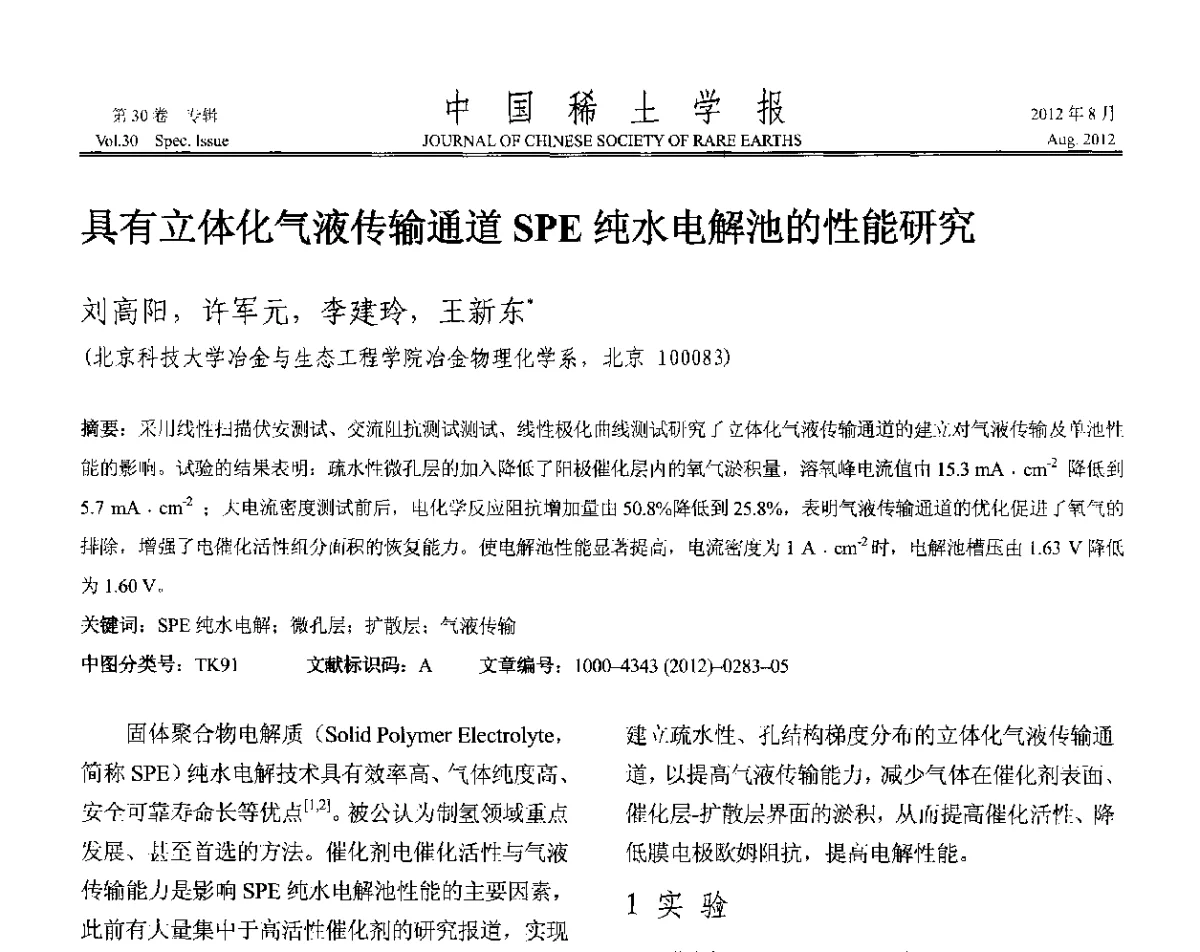 具有立体化气液传输通道SPE纯水电解池的性能研究 - 2012年全国冶金物理化学学术会议