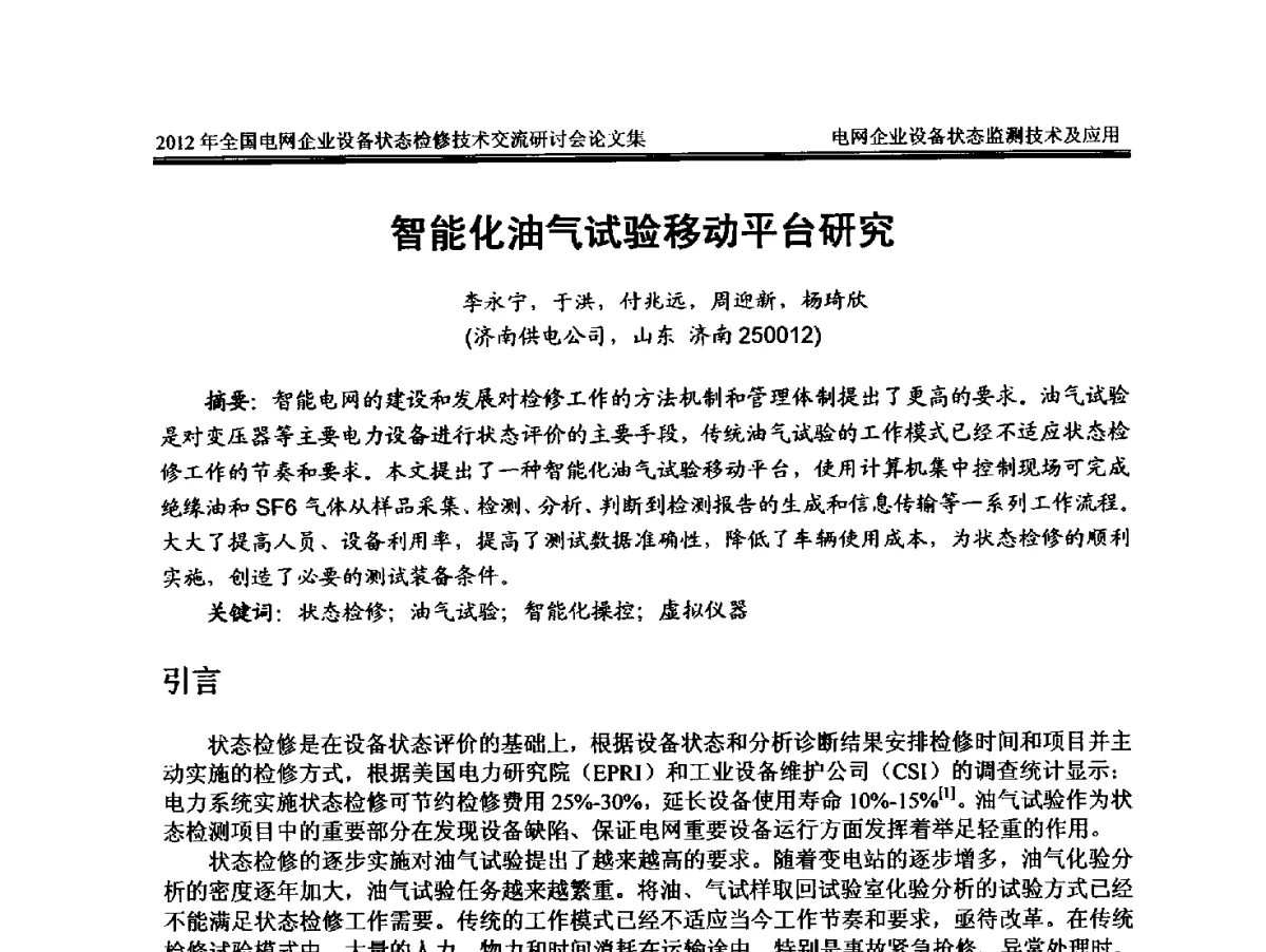 智能化油气试验移动平台研究 - 2012年全国电网企业设备状态检修技术交流研讨会