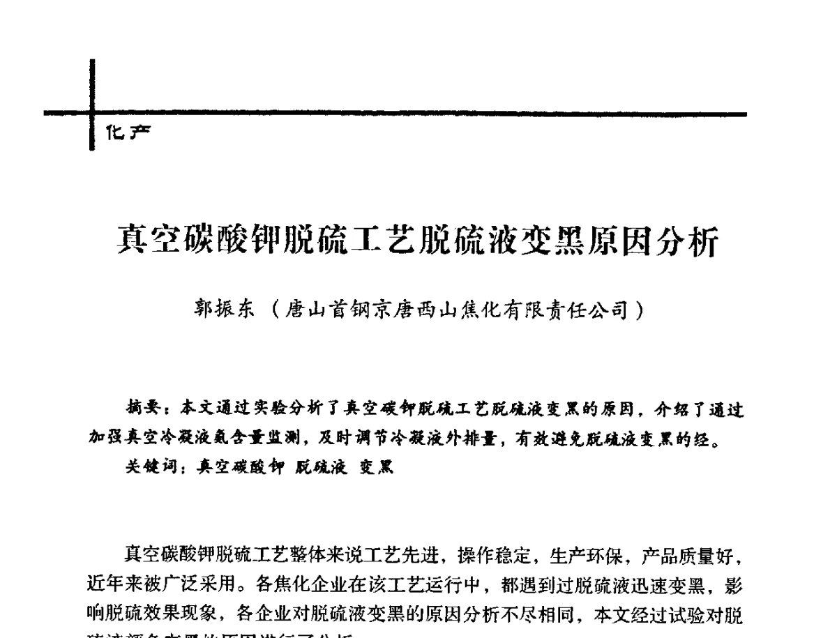 真空碳酸钾脱硫工艺脱硫液变黑原因分析 - 中国炼焦行业协会2012年中国焦化行业科技大会