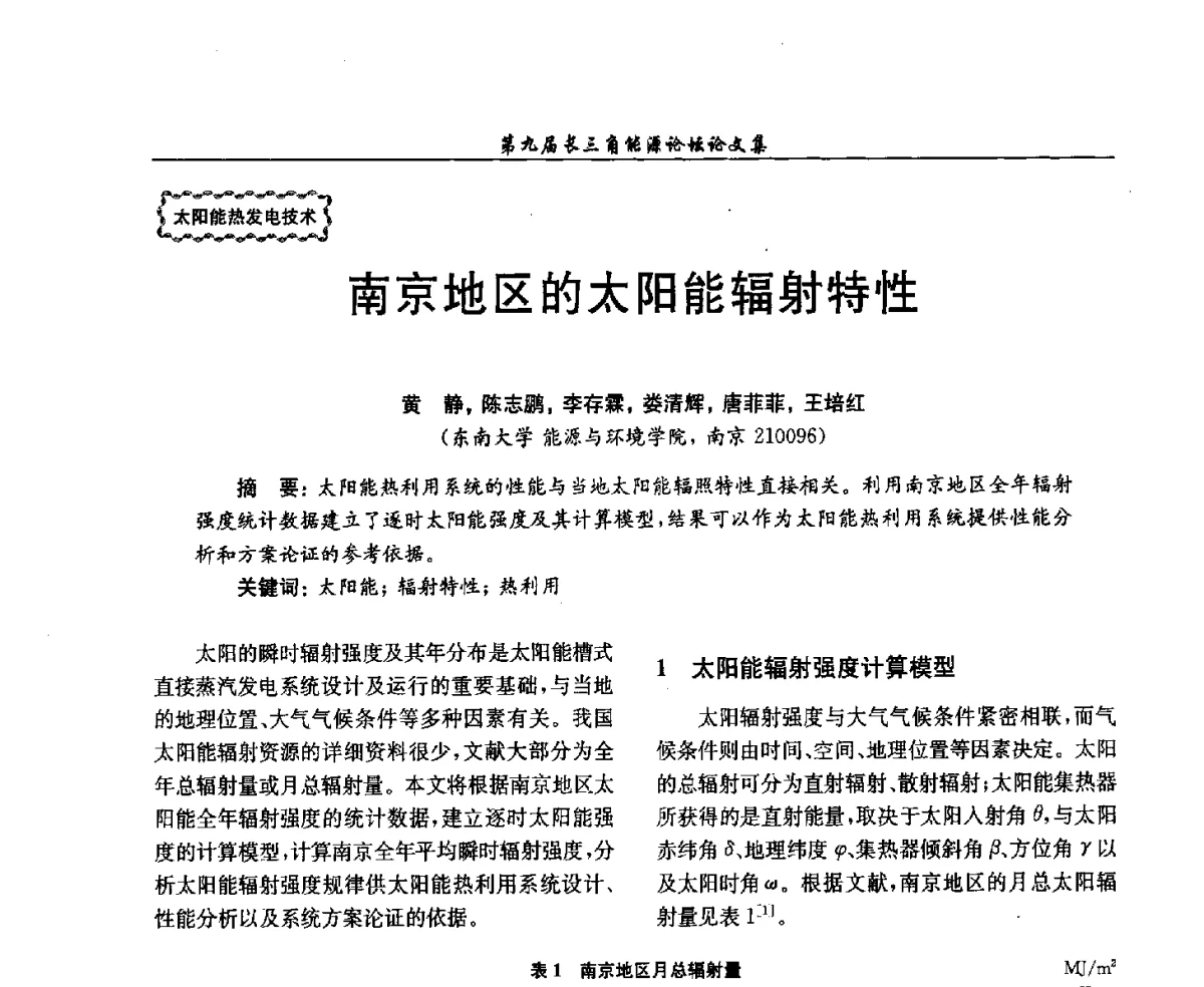 南京地区的太阳能辐射特性 - 第9届长三角能源论坛——能源总量控制的途径与对策