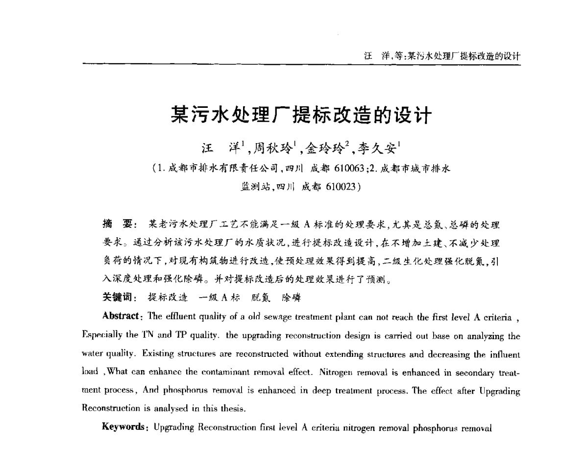 某污水处理厂提标改造的设计 - 中国土木工程学会全国排水委员会2012年年会