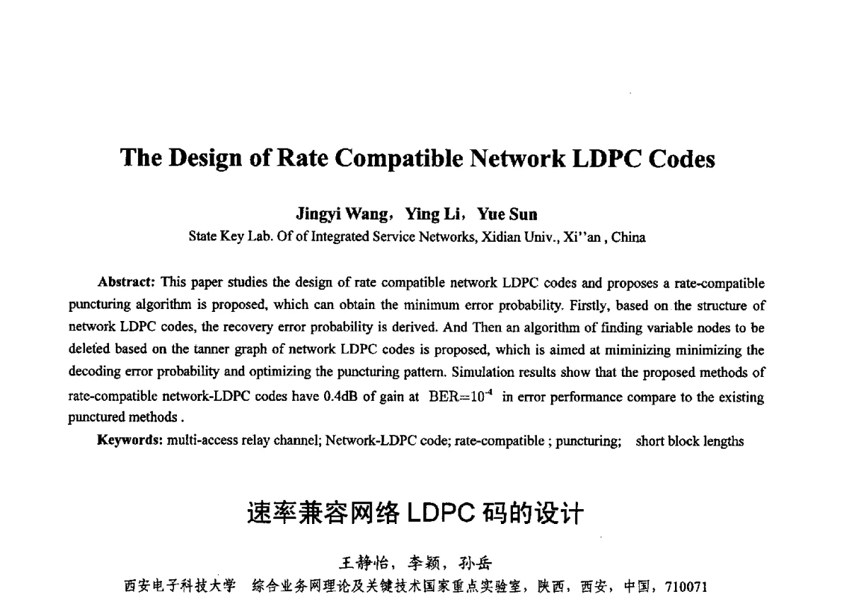 速率兼容网络LDPC码的设计 - 第十七届全国青年通信学术年会、2012全国物联网与信息安全学术年会