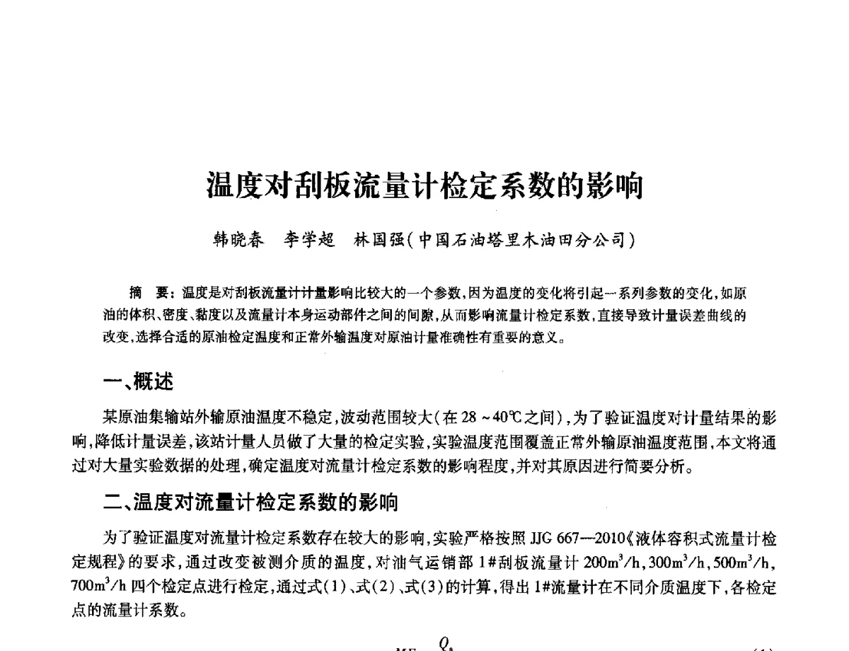 温度对刮板流量计检定系数的影响 - 2012年中国油气计量技术论坛