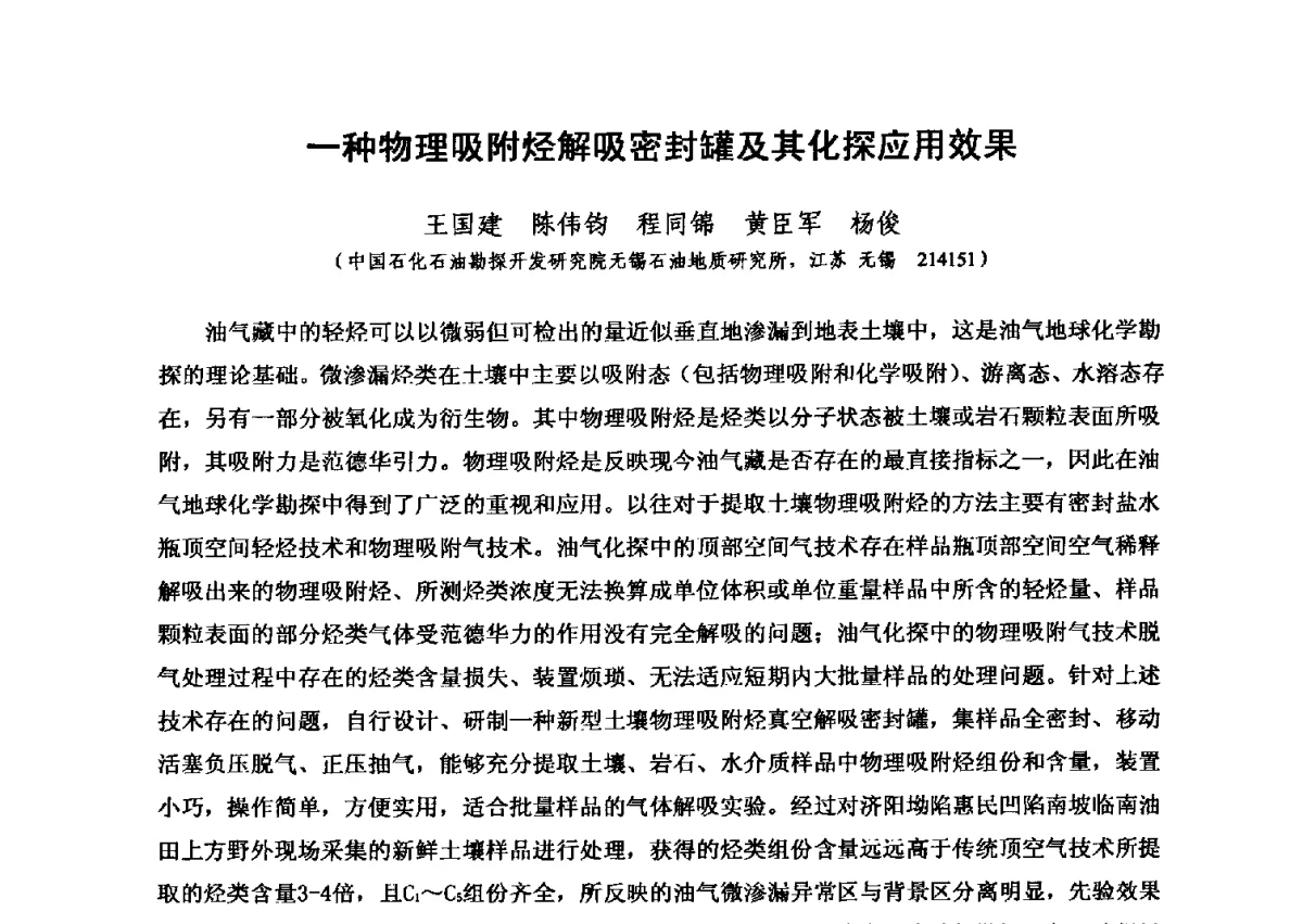 一种物理吸附烃解吸密封罐及其化探应用效果 - 第六届全国油气化探学术会议