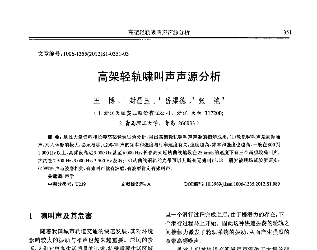 高架轻轨啸叫声声源分析 - 2012年全国环境声学学术会议