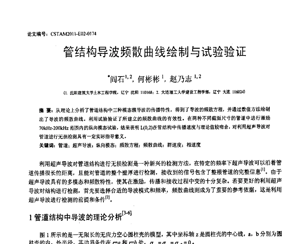 管结构导波频散曲线绘制与试验验证 - 第20届全国结构工程学术会议