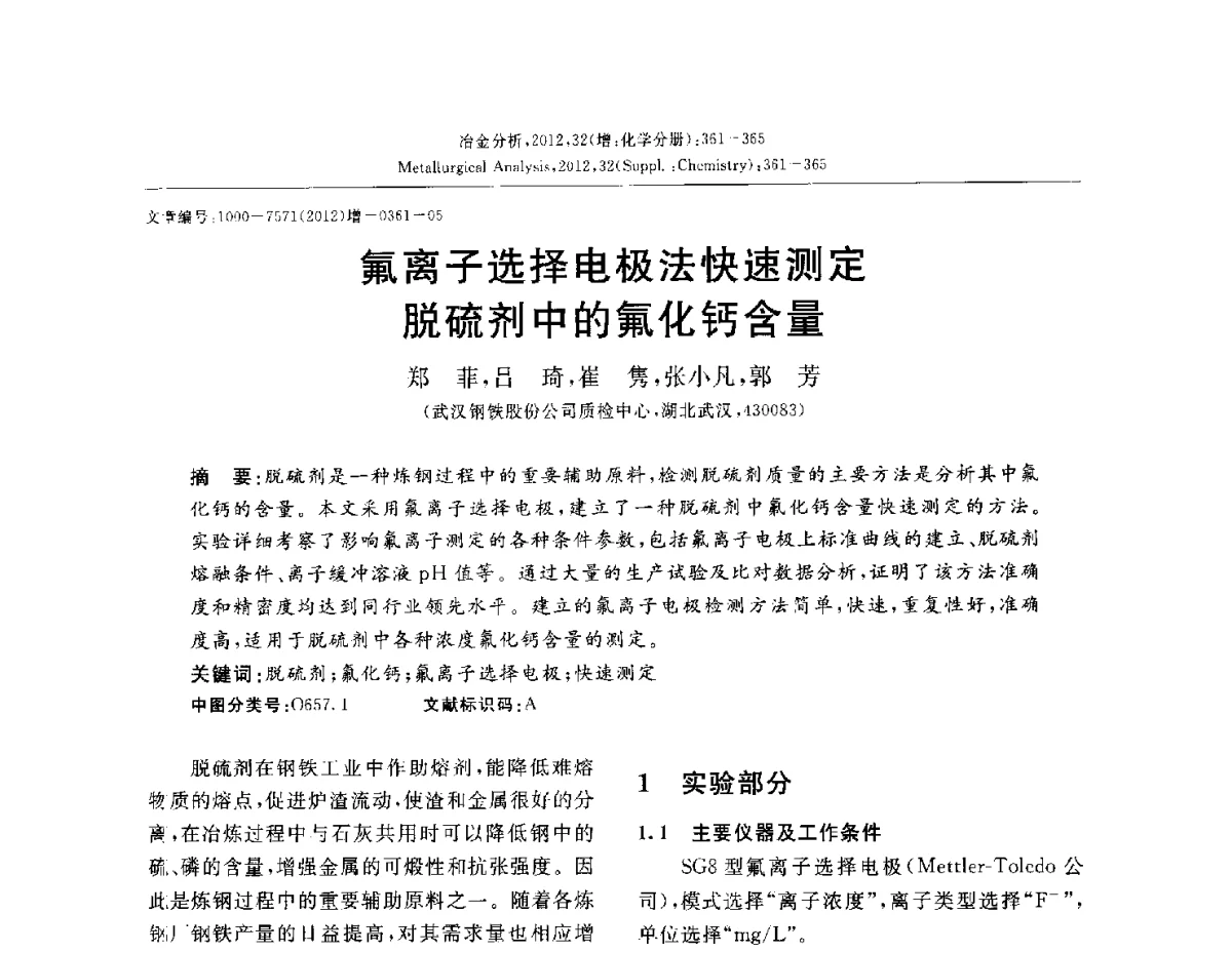 氟离子选择电极法快速测定脱硫剂中的氟化钙含量 - 2012国际冶金及材料分析测试学术报告会(CCATM2012)