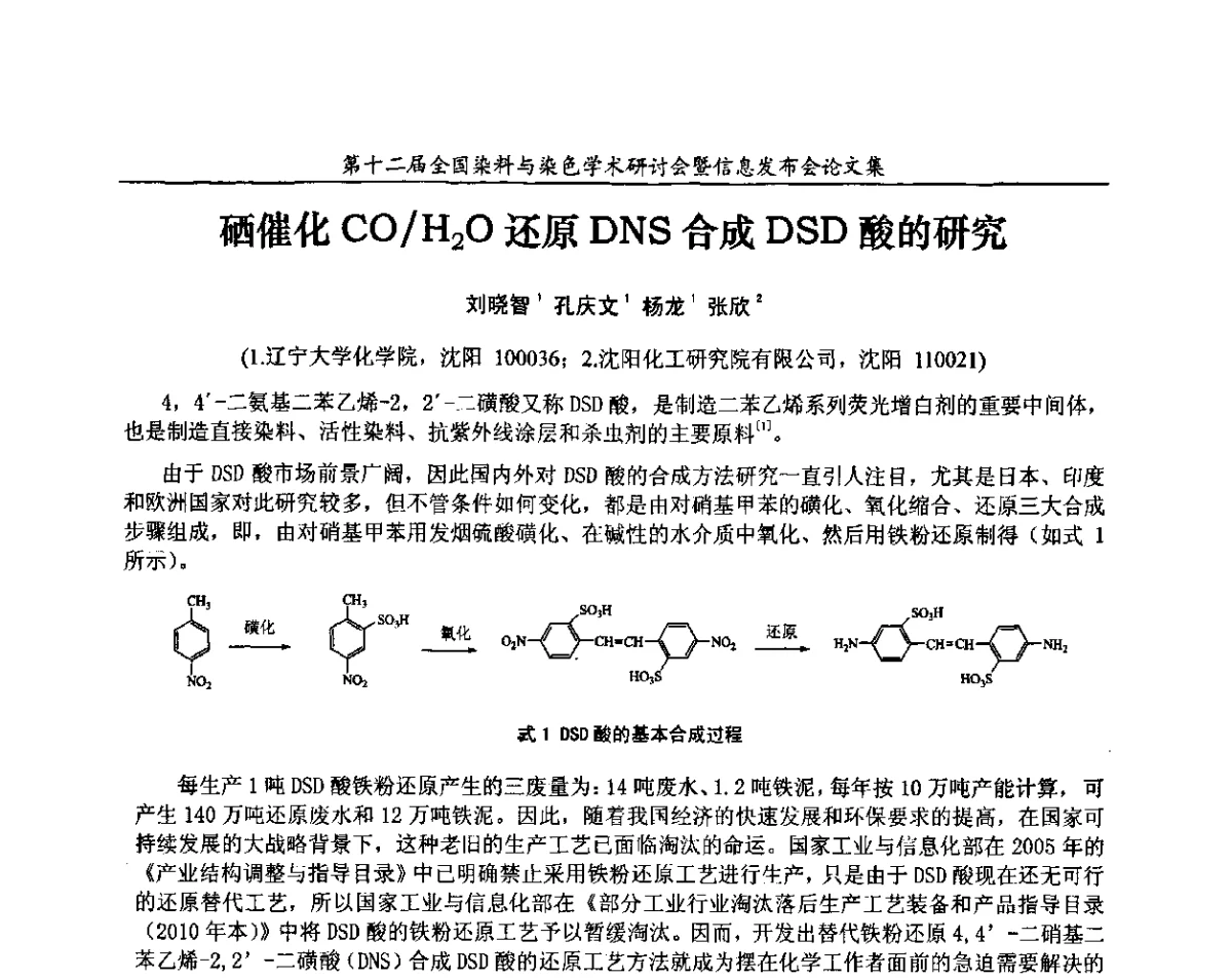 硒催化CO_H2O还原DNS合成DSD酸的研究 - 第十二届全国染料与染色学术研讨会暨信息发布会