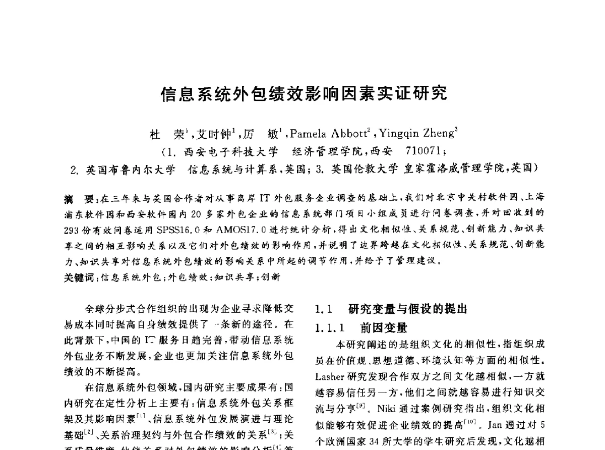 信息系统外包绩效影响因素实证研究 - 信息系统协会中国分会第四届学术年会