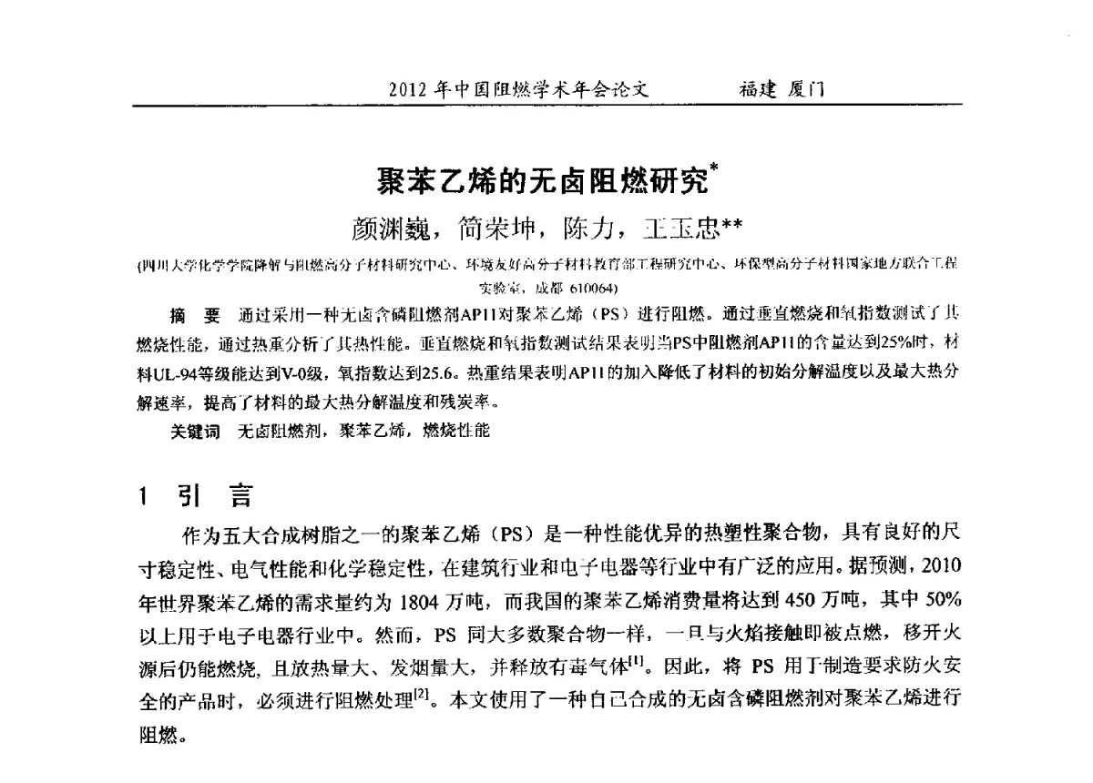聚苯乙烯的无卤阻燃研究 - 2012年中国阻燃学术年会
