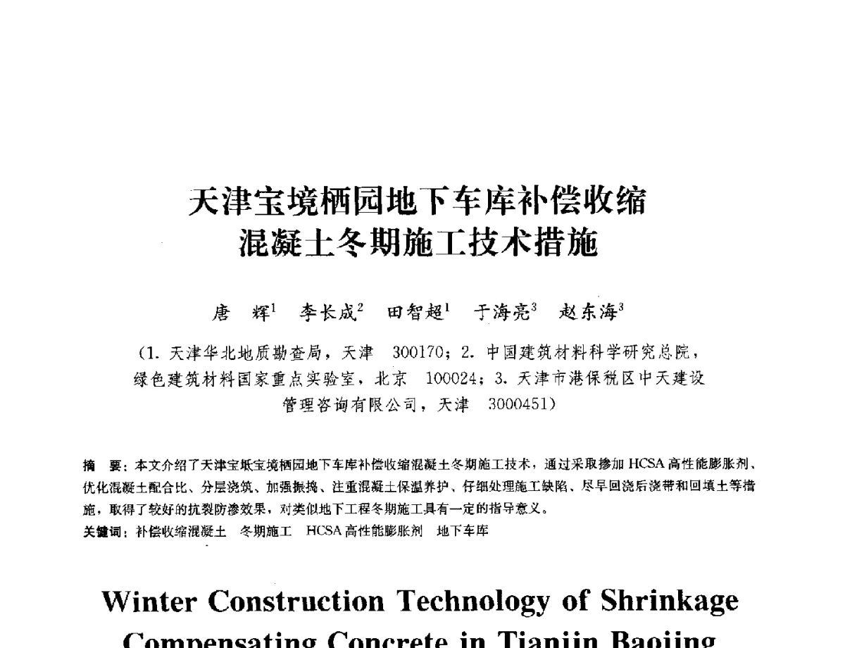 天津宝境栖园地下车库补偿收缩混凝土冬期施工技术措施 - 中国工程建设标准化协会建筑防水专业委员会换届会议暨2012全国工程防水技术交流会