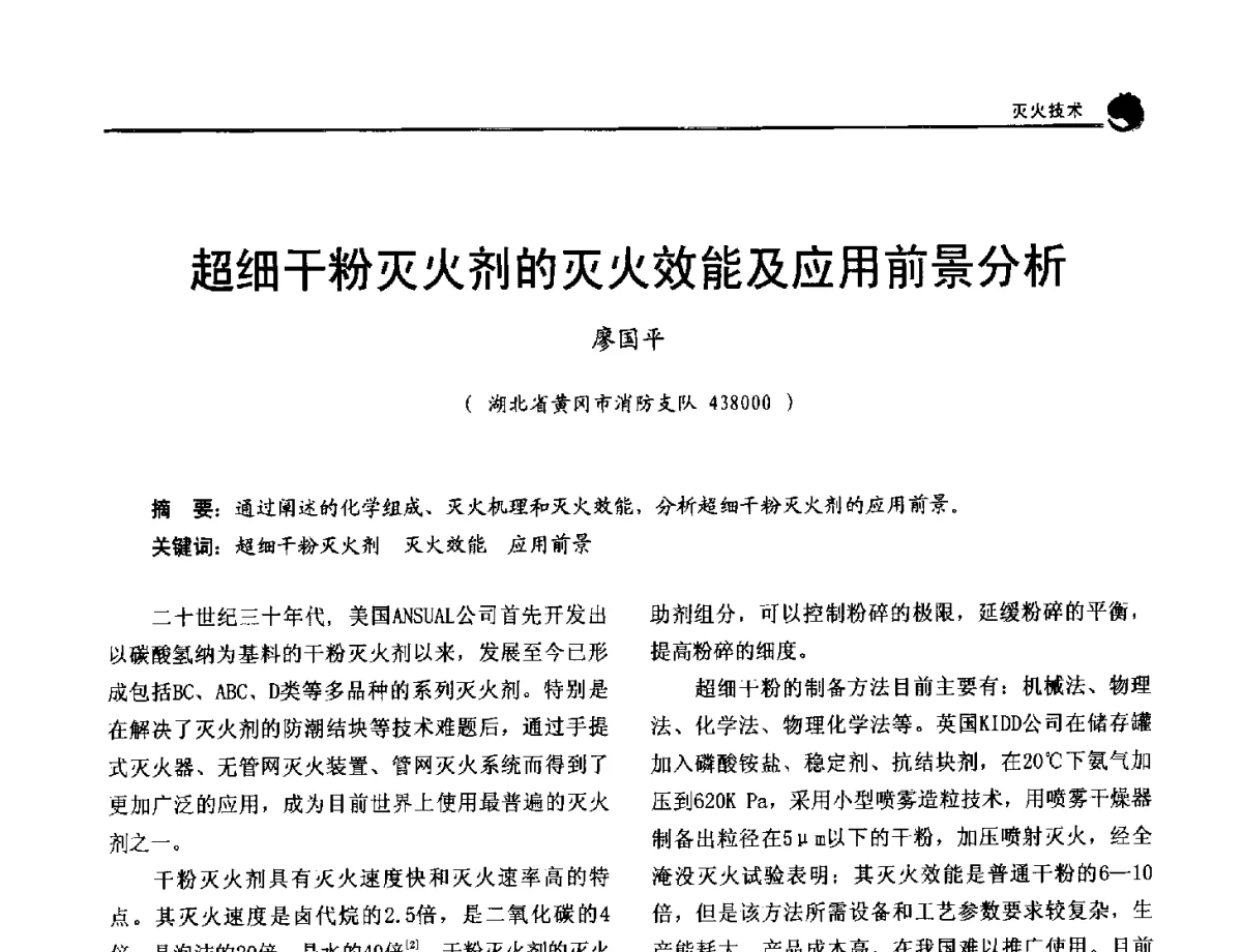 超细干粉灭火剂的灭火效能及应用前景分析 - 2012年中国消防协会防火材料分会与建筑防火专业委员会学术会议