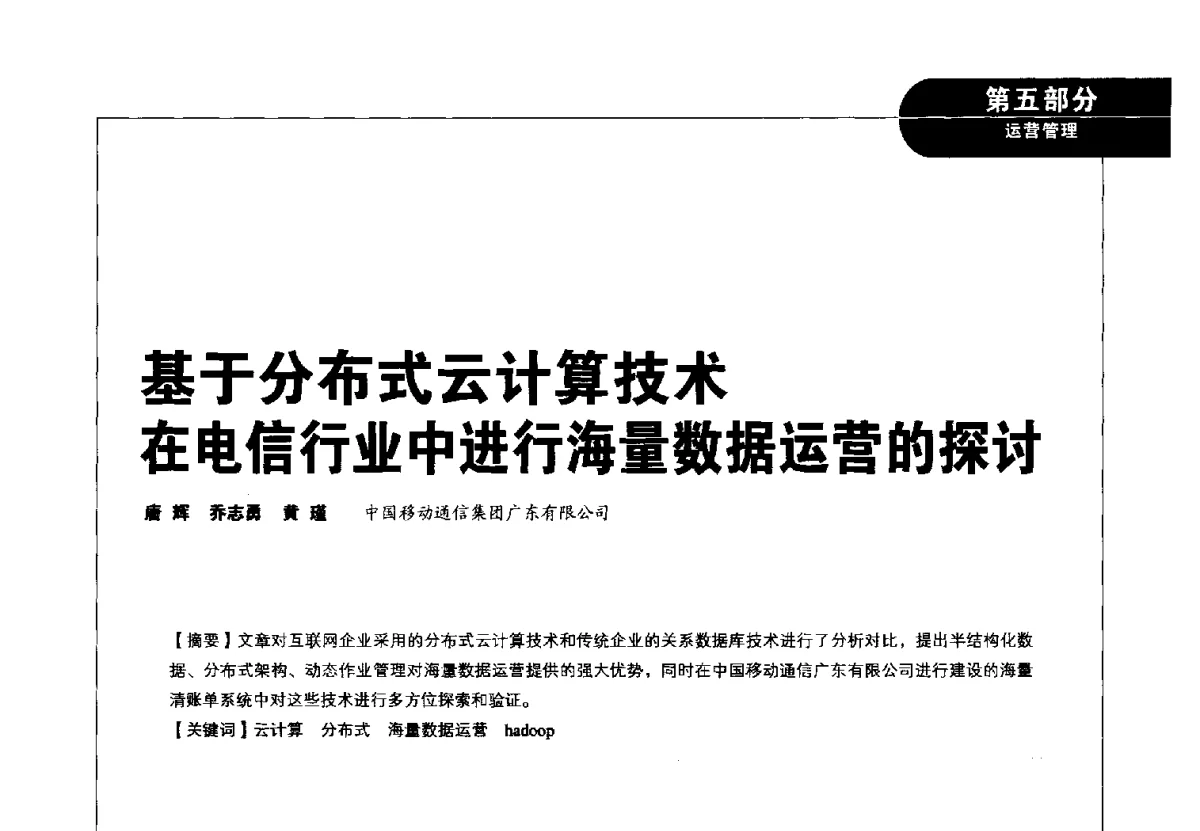 基于分布式云计算技术在电信行业中进行海量数据运营的探讨 - 2012广东通信青年论坛